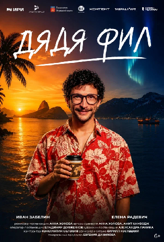 Дядя Фил