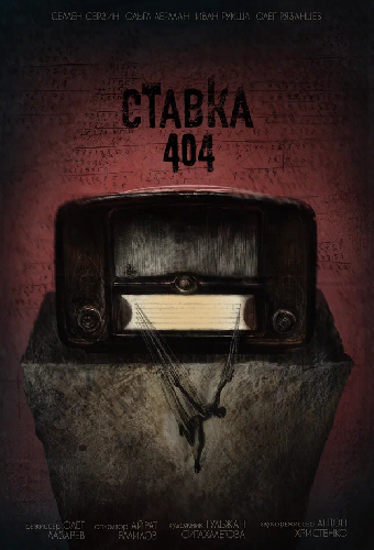 Ставка 404