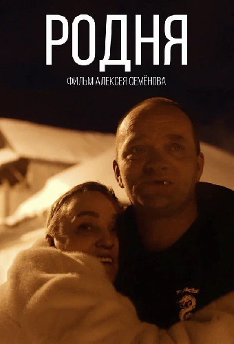 Родня