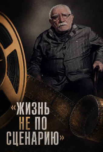 Жизнь не по сценарию. Армен Джигарханян