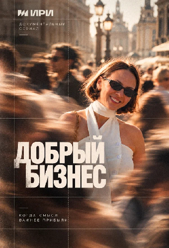 Добрый бизнес