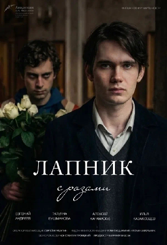 Лапник с розами