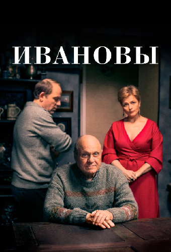 Ивановы