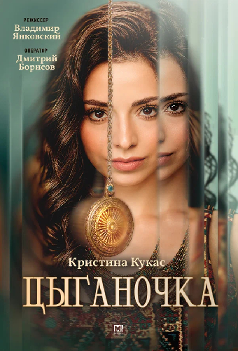 Цыганочка