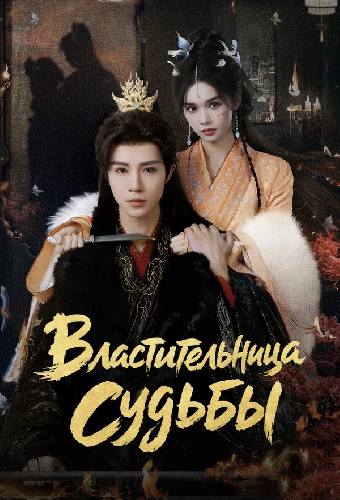 Властительница судьбы