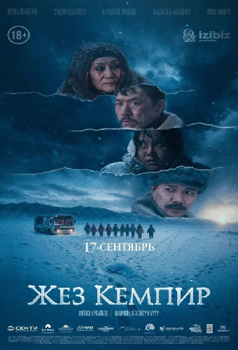 Жез кемпир
