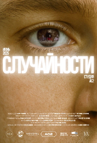 Случайности