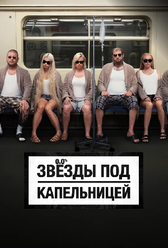 Постер «Звёзды под капельницей»