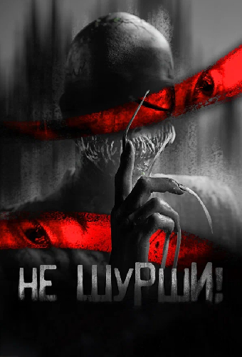 Не шурши