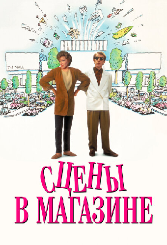 Сцены в магазине
