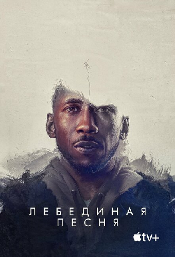 Лебединая песня