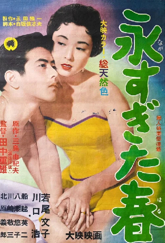 永すぎた春