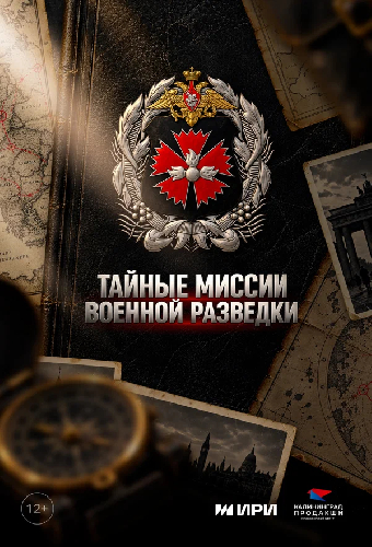 Тайные миссии военной разведки