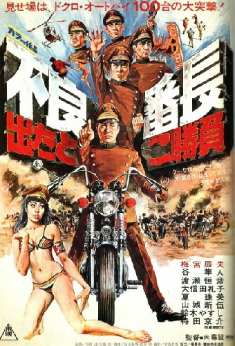 不良番長　出たとこ勝負
