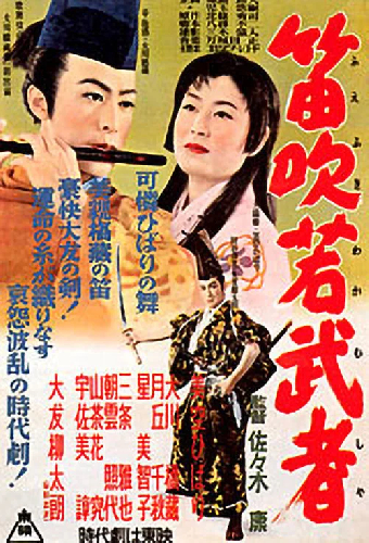笛吹若武者