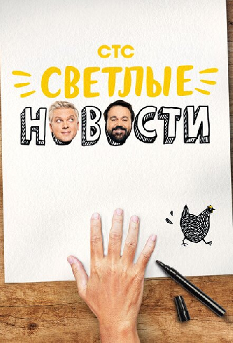 Светлые новости