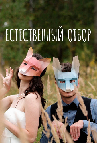Естественный отбор