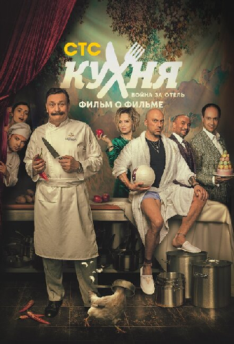 Кухня. Война за отель. Фильм о фильме