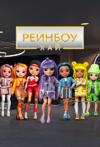 Рейнбоу Хай