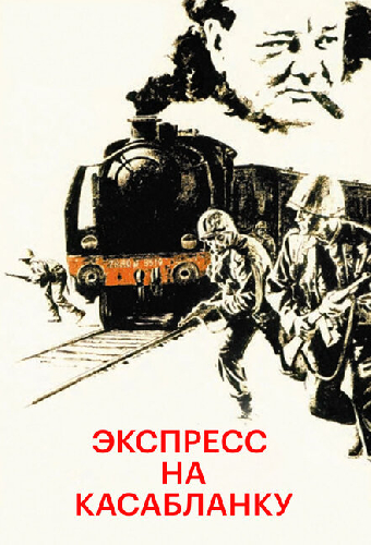 Экспресс на Касабланку