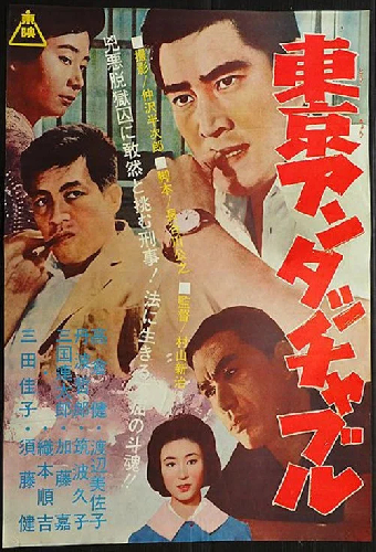 東京アンタッチャブル