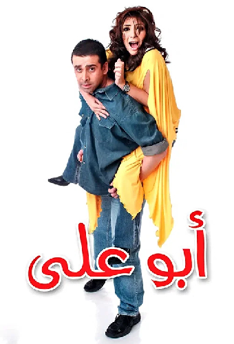 ابو علي