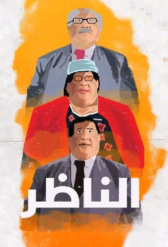 الناظر