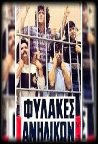 Φυλακές Ανηλίκων