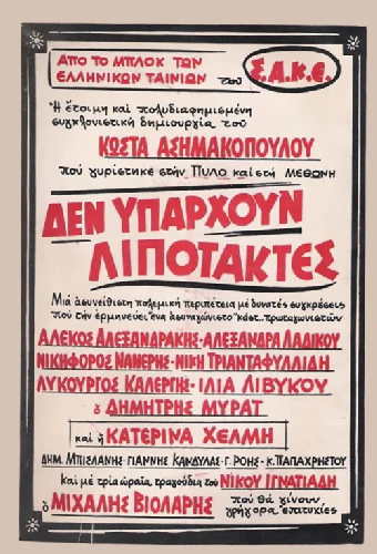 Δεν υπάρχουν λιποτάκτες