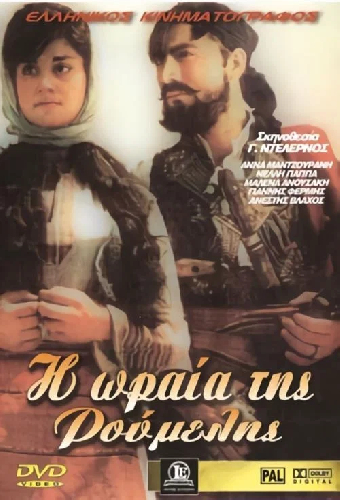Η ωραία της Ρούμελης