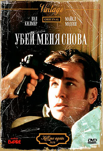 Убей меня снова