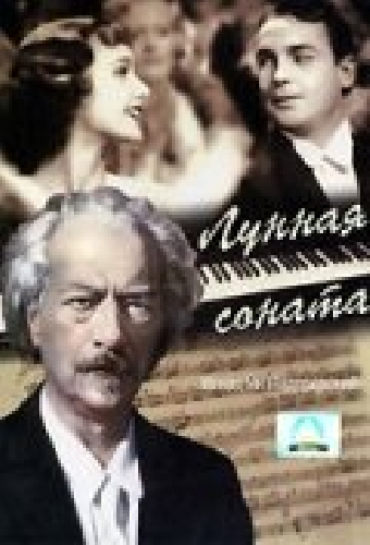 Лунная соната