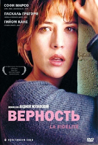 Верность