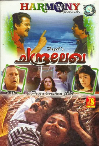 ചന്ദ്രലേഖേ