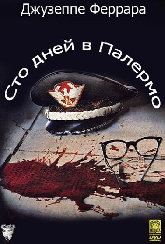 Сто дней в Палермо