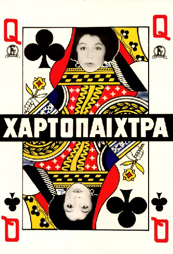Η χαρτοπαίχτρα