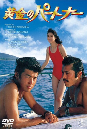 黄金のパートナー