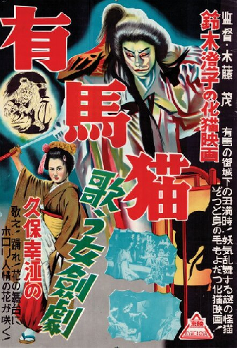 怪談有馬猫
