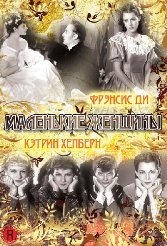 Маленькие женщины