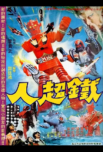 鐵超人