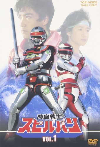 時空戦士スピルバン