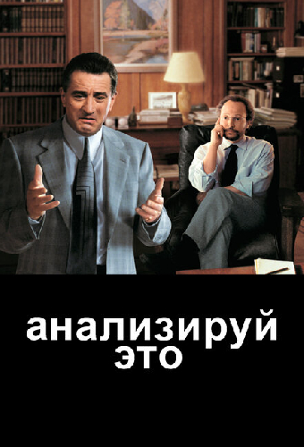 Анализируй это