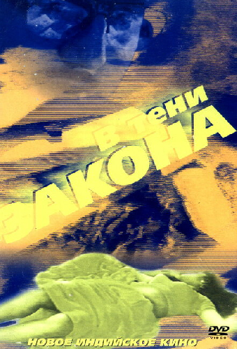 В тени закона