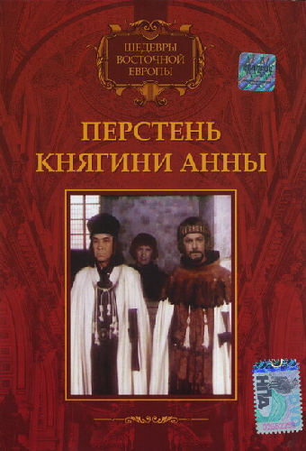 Перстень княгини Анны