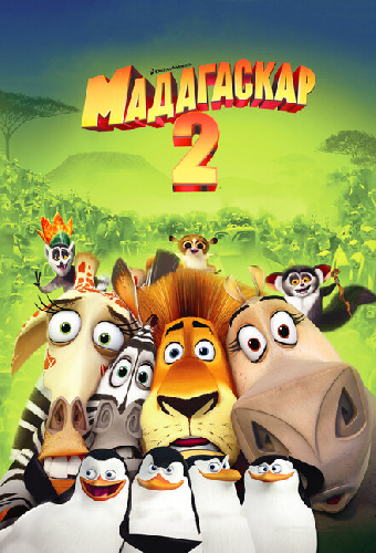 Мадагаскар 2