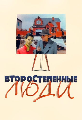 Второстепенные люди