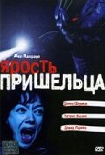Ярость пришельца