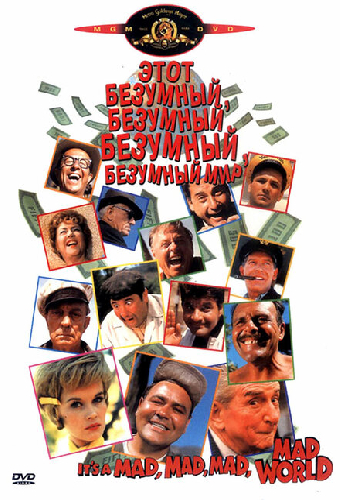 Это безумный, безумный, безумный, безумный мир