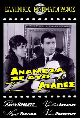 Ανάμεσα σε δυο αγάπες