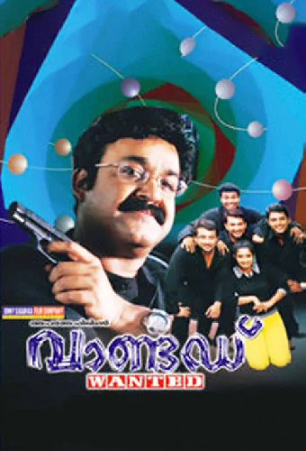 വാണ്ടെഡ്‌